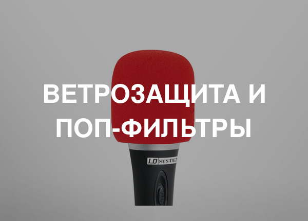 Ветрозащита и поп-фильтры