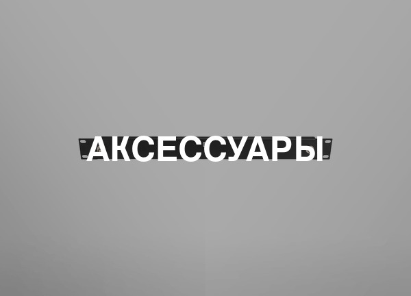 Аксессуары