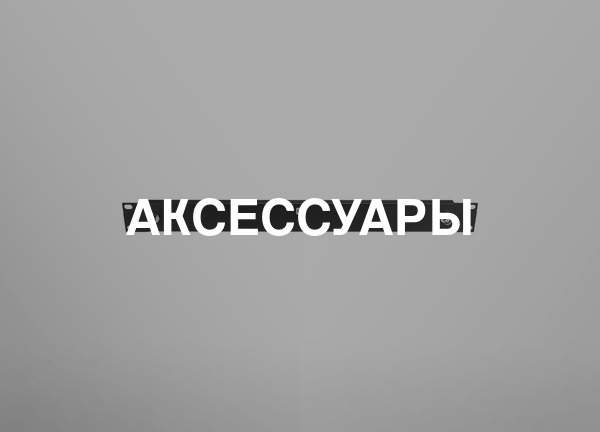 Аксессуары