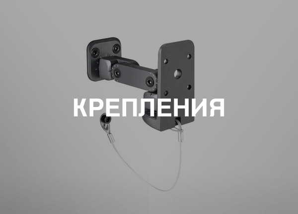 Крепления