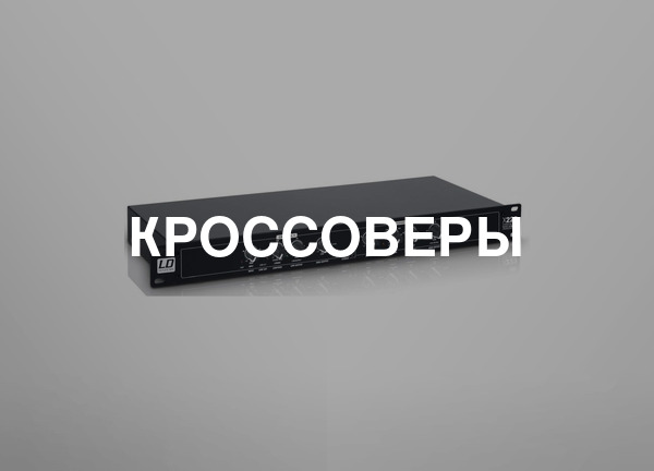 Кроссоверы