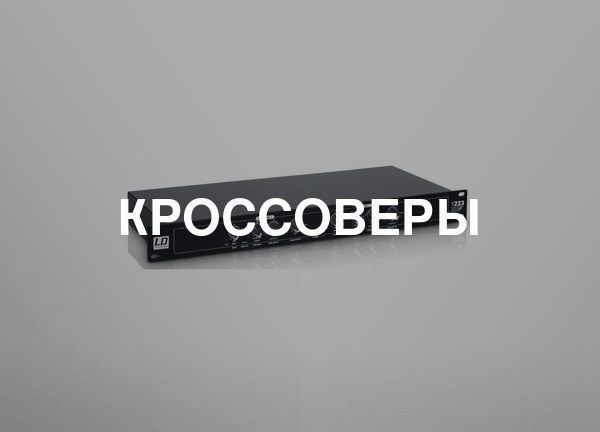Кроссоверы