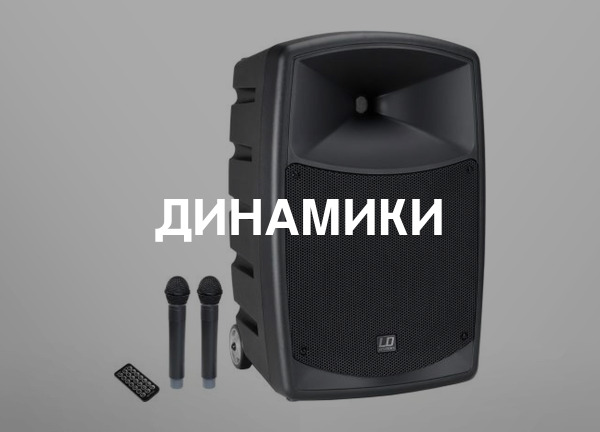 Динамики